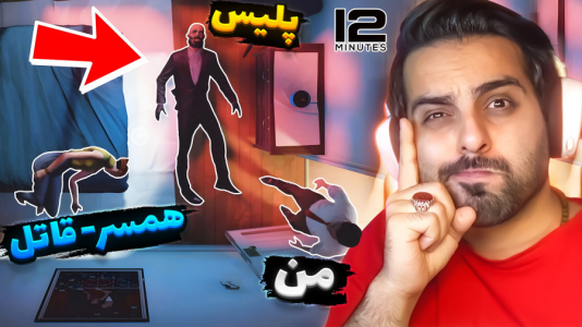  استریم دوازده دقیقه - علی کامیکس - فصل ۱ - همسرم و پلیس رو کشتم