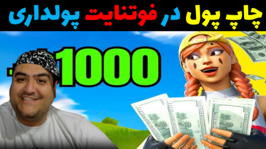  استریم فورتنایت ۲ - پرهام گیم پلی - فصل ۱ - چاپ پول ۱