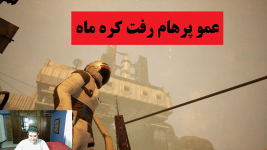  استریم انواع بازی‌ ۱ - پرهام گیم پلی - فصل ۱ - بازی سفر به کره ماه