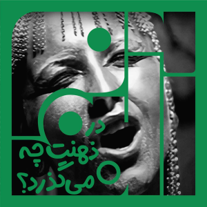 پادکست آلبوم - فصل ۱ - سانگل ششم - بخش دوم- در ذهنت چه می‌گذرد؟