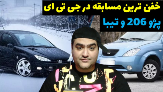  استریم جی‌تی‌ای ۵: مسابقه ماشینی - پرهام گیم پلی - فصل ۱ - مسابقه بین تیبا و ۲۰۶