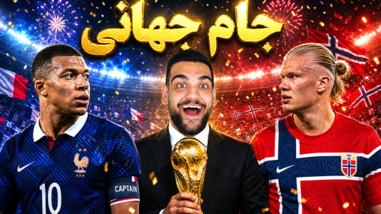  استریم ای‌فوتبال ۲۰۲۶: جام جهانی با تیم ملی نروژ - گیمین - فصل ۱ - هالند vs امباپه! جدال دو غول دنیای فوتبال