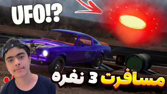  استریم رانندگی فراتر از افق‌ - جکسن - فصل ۱ - سفینه فضایی اومد