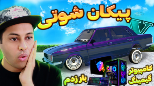  استریم جی‌تی‌ای ۵: شوتی‌ سواری - احسان باکستر - فصل ۱ - بار قاچاق با پیکان شوتی