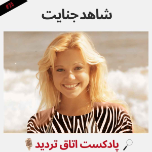  پادکست اتاق تردید - فصل ۱ - اپیزود ۲۵ - شاهد جنایت