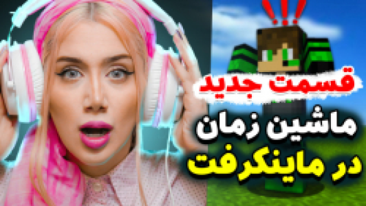  استریم ماینکرفت: سروایول - ملینا بلیک - فصل ۱ - قسمت ۱۲ - ماشین زمان در ماینکرفت قسمت جدید