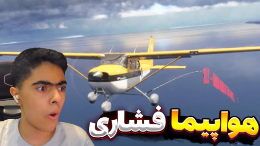  استریم هواپیما سقوط نکن - جکسن - فصل ۱ - قسمت ۶ (قسمت آخر)
