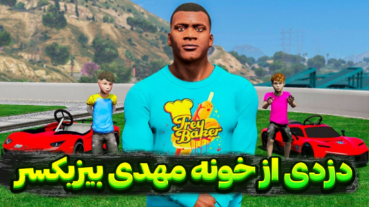  استریم جی‌تی‌ای وی: دزدی و ماشین‌ها - تایگر ایکس گیمینگ - دزدی از استریمرها - دزدی از خونه مهدی بیزیکسر و گوجی و فریبرز