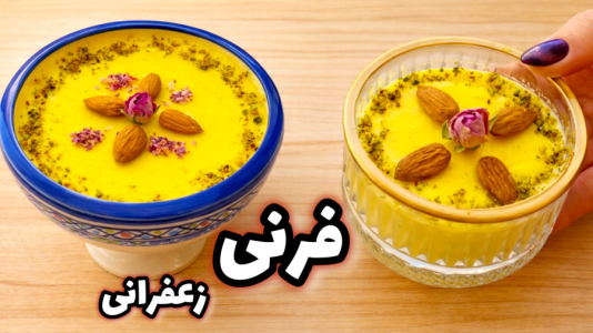 سریال آموزش انواع فرنی - آشپزی با مهتاب - فصل ۱ - فرنی زعفرانی