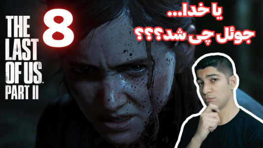 استریم آخرین بازمانده از ما ۲ - هاژ وحید - فصل ۱ - قسمت ۸