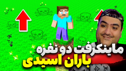  استریم ماینکرفت دو نفره سری شانزدهم - پرهام گیم پلی - باران اسیدی - قسمت ۴