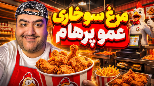  استریم مرغ سوخاری - پرهام گیم پلی - فصل ۱ - قسمت ۴