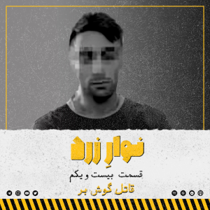  پادکست جنایی نوار زرد - فصل ۱ - اپیزود ۳۰ - قاتل گوش بر
