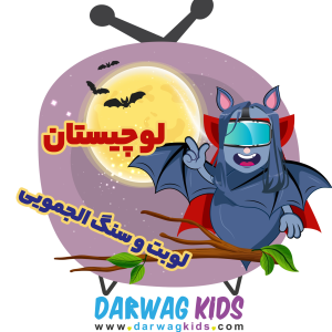 پادکست لوچیستان - فصل ۱ - فصل سوم - لوبت و سنگ الجمویی
