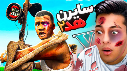  استریم جی‌تی‌ای ۵: ترسناک - احسان باکستر - فصل ۱ - جی تی ای اما حمله سایرن هد ۲