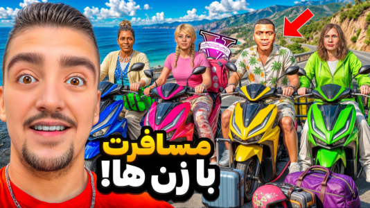  استریم جی‌تی‌ای ۵ : مسافرت سری دوم - نیموش - فصل ۱ - مسافرت فرانکلین و زن ها با موتور در جی تی ای