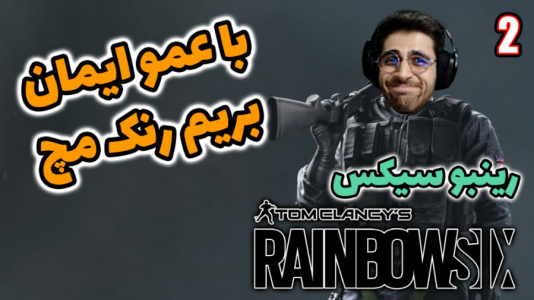  استریم رینبو سیکس سیج - RIP - فصل ۱ - با عمو ایمان اولین رنک سیزن ۲