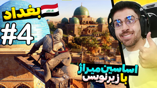  استریم اساسین کرید میراژ - RIP - فصل ۱ - قسمت ۴