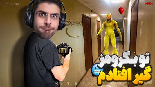  استریم خروج ۸ - RIP - فصل ۱ - وقتی داخل لوپ بکرومز گیر افتادم باید چه کاری انجام بدم