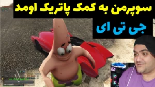  استریم پاتریک در جی‌تی‌ای - پرهام گیم پلی - فصل ۱ - قسمت ۲۶