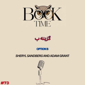 پادکست بوک تایم - فصل ۱ - اپیزود ۷۳ - گزینه ب