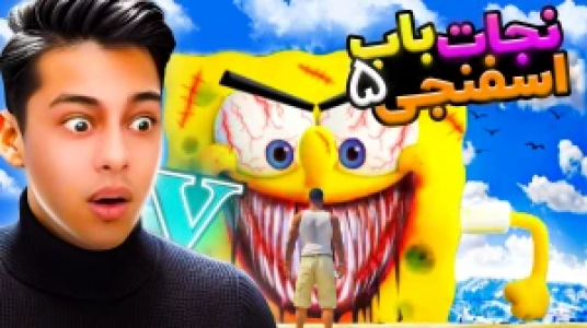  استریم جی‌تی‌ای ۵: داستانی ۲ - احسان باکستر - فصل ۱ - نجات باب اسفنجی ۵