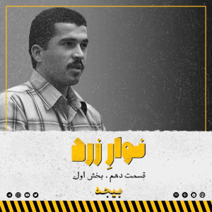  پادکست جنایی نوار زرد - فصل ۱ - اپیزود ۱۴ - بخش اول.بیجه