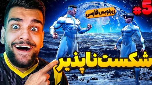  استریم شکست‌ناپذیر - گیمین - فصل ۱ - اومنی من قدرتمند وارد میشود