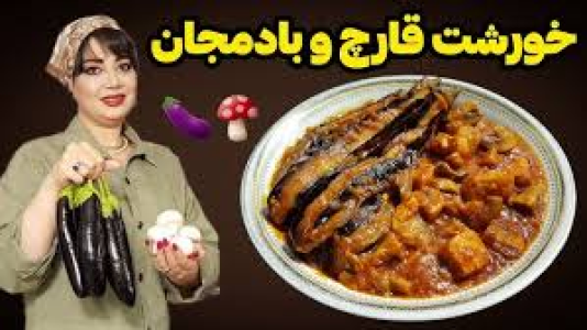 سریال انواع خورشت - ایستگاه شکموها - انواع خورشت - خورشت قارچ و بادمجان