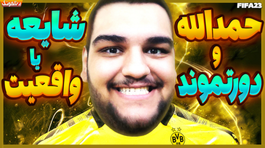  استریم اف‌سی ۲۴: کریر مود بازیکن فیفا - گیمین - فصل ۱ - بمب نقل و انتقالات اروپا ترکید! حمدالله به دورتموند پیوست؟