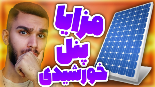 سریال معرفی گجت‌ها - سید علی ابراهیمی - فصل ۱ - راهنما خرید پنل خورشیدی