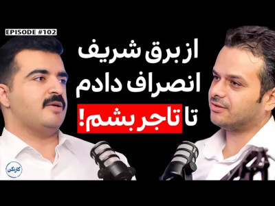 سریال ویدئوکست کار نکن - فصل ۱ - گفتگو با پیمان کرمی: از انصراف برق شریف تا تجارت بین‌المللی