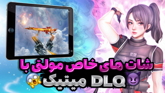  استریم کال آف دیوتی موبایل: دوئل مولتی - بردیا آر ۲ - فصل ۱ - دوئل فوق حرفه‌ای با اسنایپ میتیک و لجند