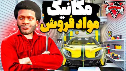  استریم جی‌تی‌ای ۵ آنلاین - عمو هیتمن - فصل ۱ - مکانیک مواد فروش