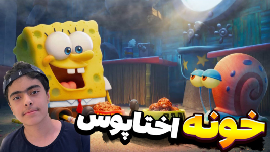  استریم ماینکرفت: پاتریک و باب اسفنجی ۱۱ - جکسن - فصل ۱ - باب اسفنجی و پاتریک و خونه جدید اختاپوس