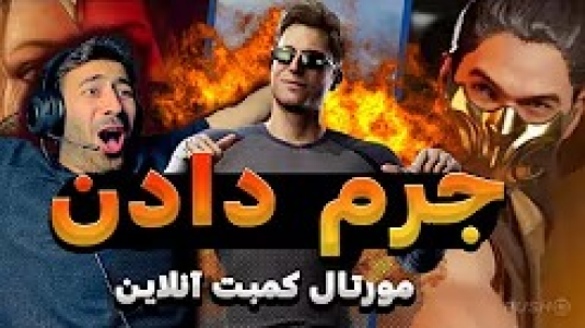  استریم مورتال کامبت ۱ - من‌دن تی‌وی - فصل ۱ - مورتال کمبت ۱ آنلاین جرم دادن