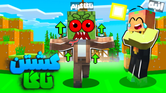  استریم ماینکرفت: چهار شگفت‌انگیز - کریم تیزی - فصل ۱ - باس مار ناگا رو کشتیم