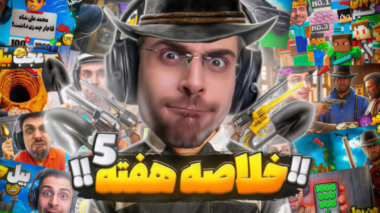 سریال لحظات خنده‌دار با RIP - فصل ۱ - تیکه‌های خنده‌دار