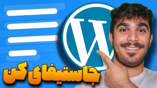 سریال آموزش وردپرس - سید علی ابراهیمی - فصل ۱ - آموزش جاستیفای متن در وردپرس