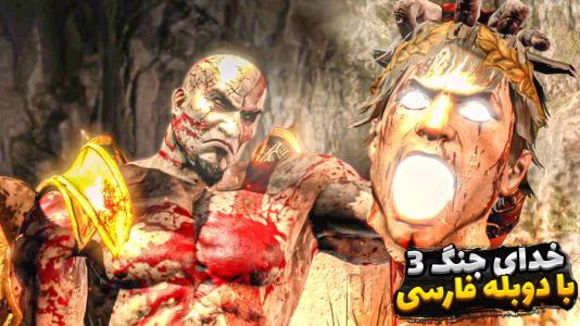  استریم خدای جنگ ۳ - مستر بند - فصل ۱ - وقت جنگ با هلیوس