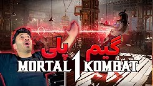  استریم مورتال کامبت ۱ - من‌دن تی‌وی - فصل ۱ - گیم پلی بازی مورتال کمبت جدید