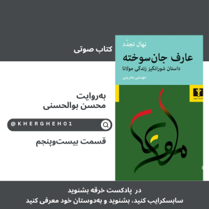  پادکست خرقه - فصل ۱ - کتاب صوتی «عارف جان‌سوخته»/ قسمت بیست‌وپنجم