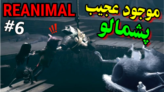  استریم ری‌انیمال - آدامکس - فصل ۱ - قسمت ۶