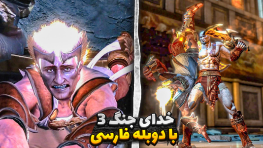  استریم خدای جنگ ۳ - مستر بند - فصل ۱ - وقت جنگ با هرمس