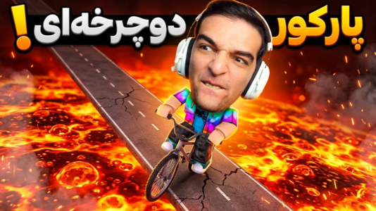  استریم روبلاکس - امیر رادون - فصل ۱ - روبلاکس اما پارکور سخت با دوچرخه!