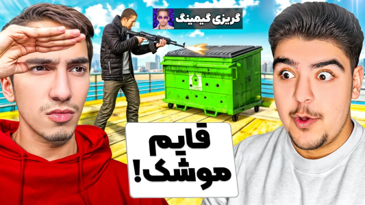  استریم جی‌تی‌ای ۵: قایم‌باشک با یوتیوبرها - علی تاپیک - فصل ۱ - سخت ترین چالش قایم موشک با گریزی گیمینگ !