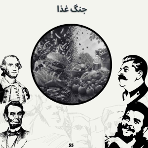  پادکست صدای تاریخ - فصل ۱ - اپیزود ۵۹ - جنگ غذا
