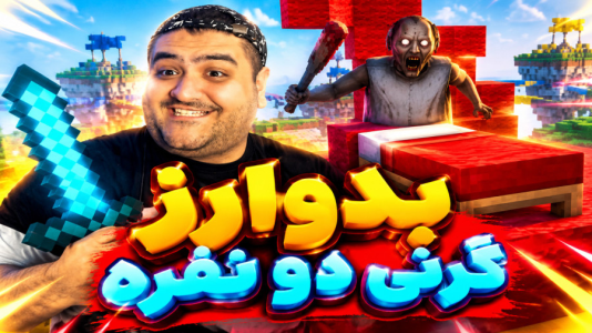  استریم گرنی در ماینکرفت سری دوم - پرهام گیم پلی - فصل ۱ - قسمت ۱