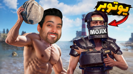  استریم Rust - علی کامیکس - فصل ۱ - راست با موجیکس !!