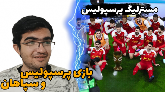  استریم ای‌فوتبال: لیگ پرسپولیس - سناتور هادی - فصل ۱ - پرسپولیس و سپاهان